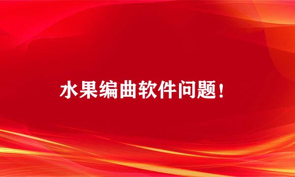 水果编曲软件问题！