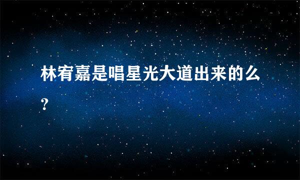 林宥嘉是唱星光大道出来的么？