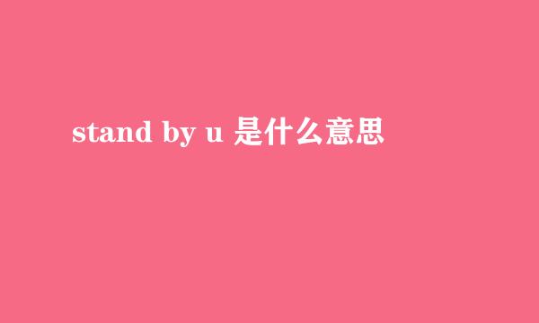 stand by u 是什么意思