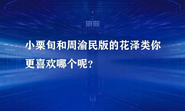 小栗旬和周渝民版的花泽类你更喜欢哪个呢？