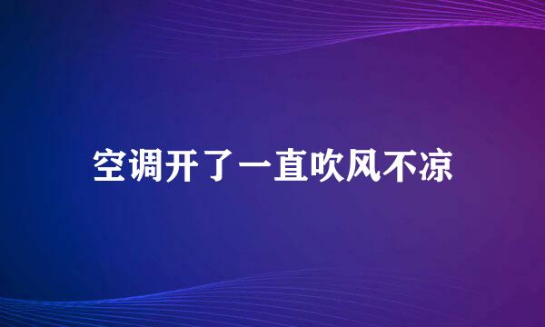 空调开了一直吹风不凉