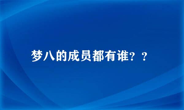 梦八的成员都有谁？？