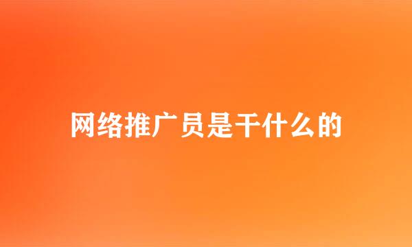 网络推广员是干什么的