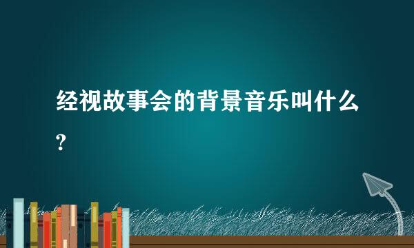 经视故事会的背景音乐叫什么?