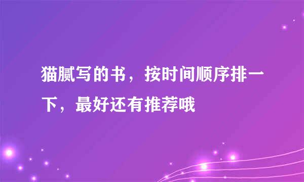 猫腻写的书，按时间顺序排一下，最好还有推荐哦