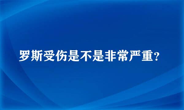 罗斯受伤是不是非常严重？