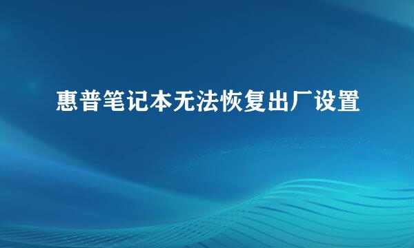 惠普笔记本无法恢复出厂设置