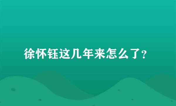 徐怀钰这几年来怎么了？