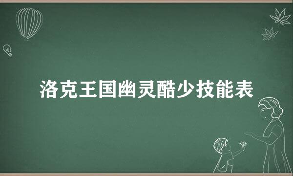 洛克王国幽灵酷少技能表