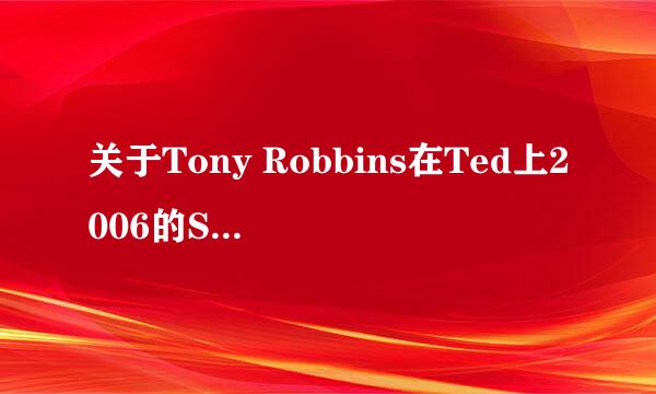 关于Tony Robbins在Ted上2006的SPEECH