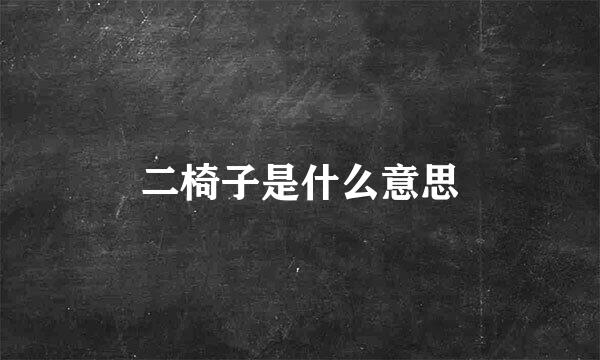 二椅子是什么意思