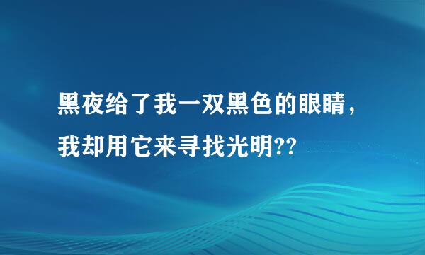 黑夜给了我一双黑色的眼睛，我却用它来寻找光明??