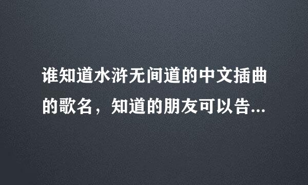 谁知道水浒无间道的中文插曲的歌名，知道的朋友可以告诉我吗？