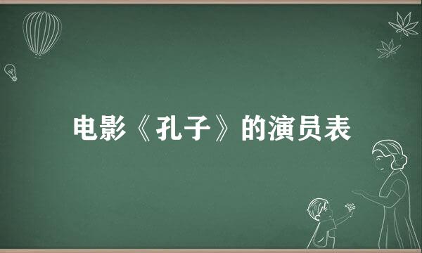 电影《孔子》的演员表