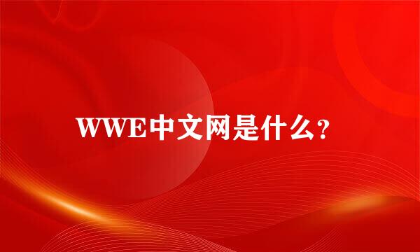 WWE中文网是什么？