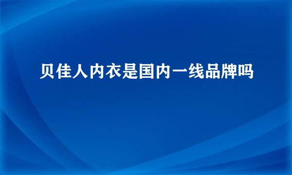 贝佳人内衣是国内一线品牌吗