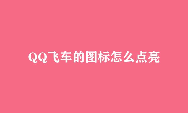 QQ飞车的图标怎么点亮