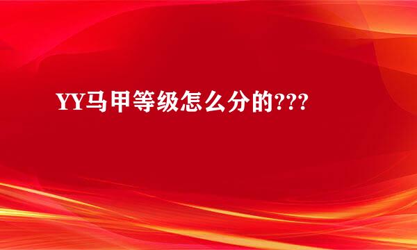 YY马甲等级怎么分的???