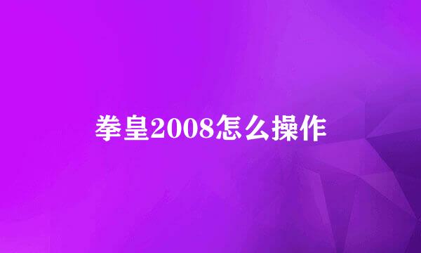 拳皇2008怎么操作