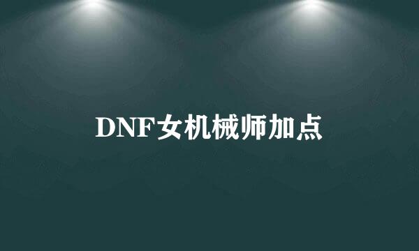 DNF女机械师加点