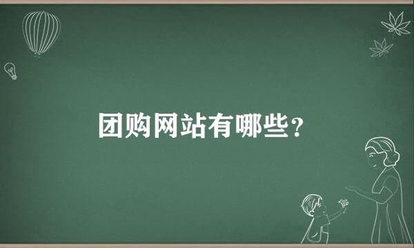 团购网站有哪些？