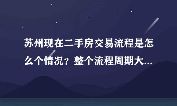 苏州现在二手房交易流程是怎么个情况？整个流程周期大概要多久？