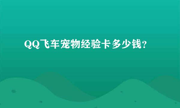 QQ飞车宠物经验卡多少钱？