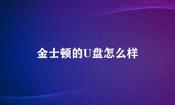 金士顿的U盘怎么样