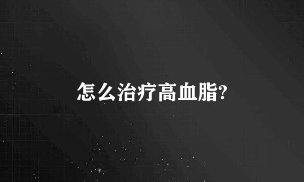 怎么治疗高血脂?