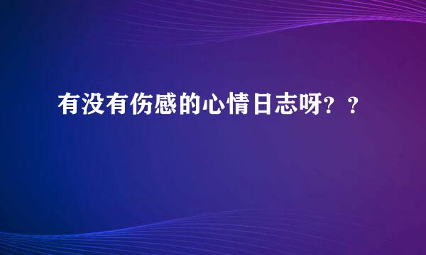 有没有伤感的心情日志呀？？