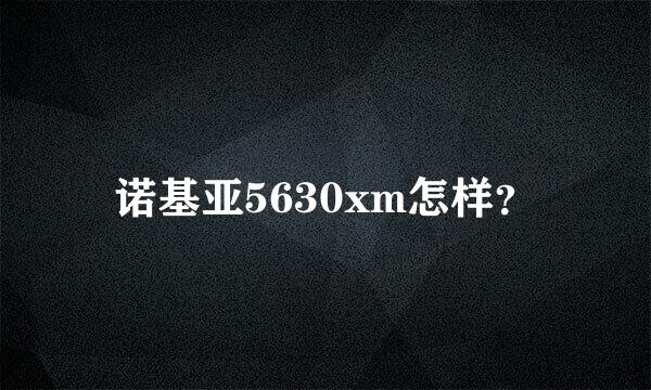 诺基亚5630xm怎样？