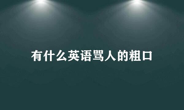 有什么英语骂人的粗口