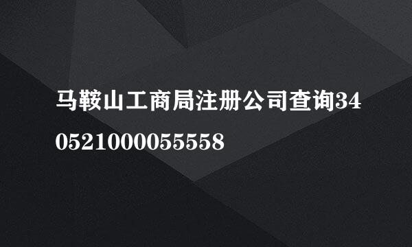 马鞍山工商局注册公司查询340521000055558