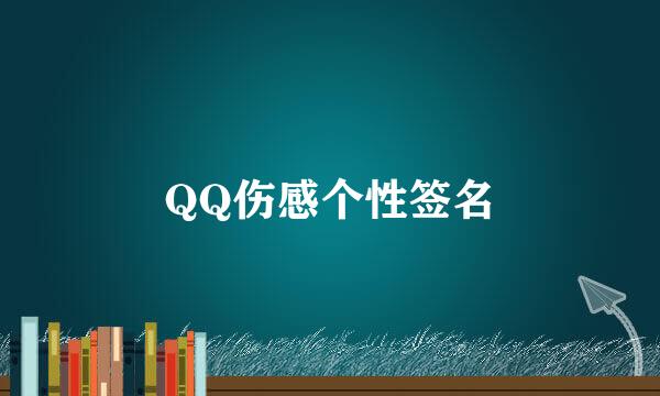 QQ伤感个性签名