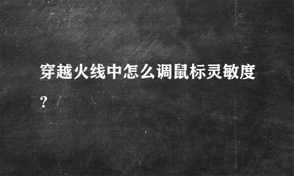 穿越火线中怎么调鼠标灵敏度？