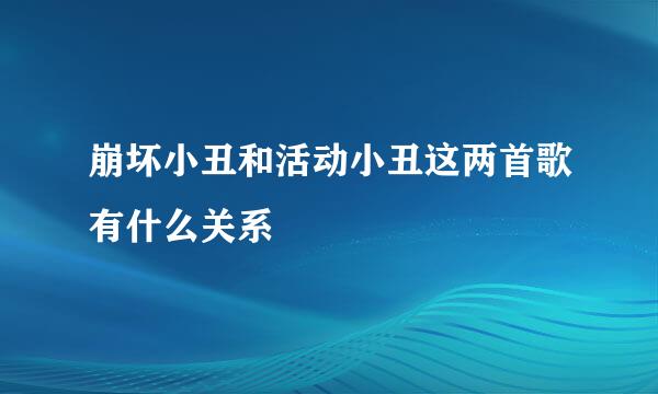 崩坏小丑和活动小丑这两首歌有什么关系