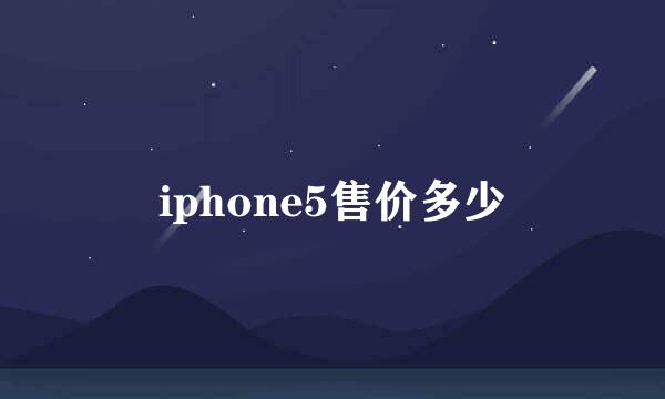 iphone5售价多少