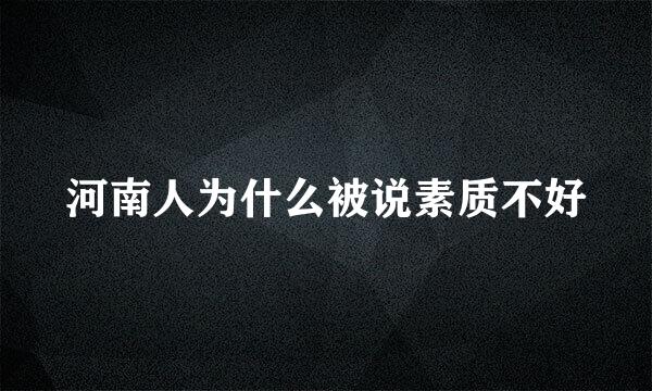 河南人为什么被说素质不好