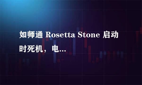 如师通 Rosetta Stone 启动时死机，电脑是win7操作系统，怎么回事？