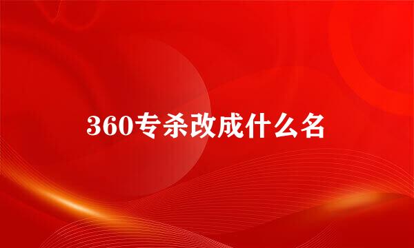 360专杀改成什么名