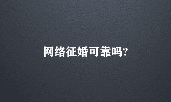 网络征婚可靠吗?