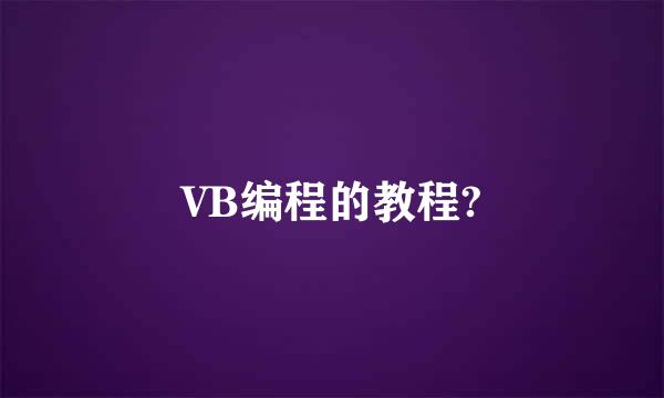 VB编程的教程?