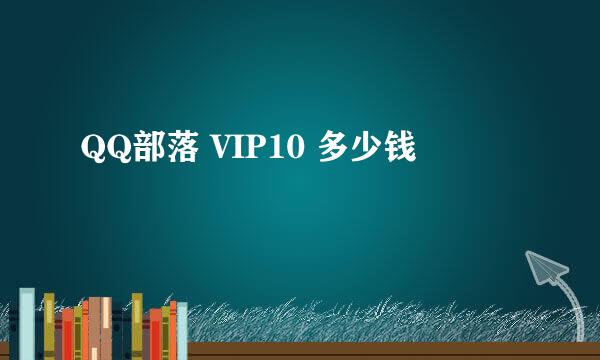 QQ部落 VIP10 多少钱