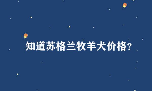 誰知道苏格兰牧羊犬价格？