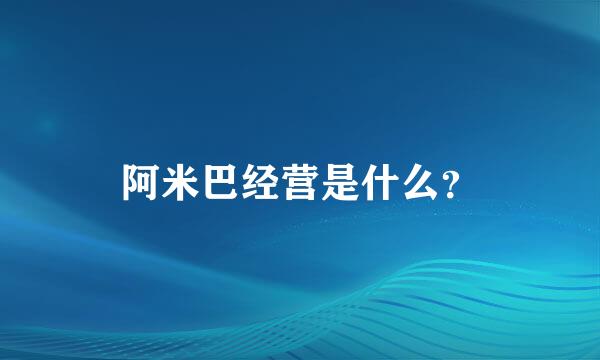 阿米巴经营是什么？