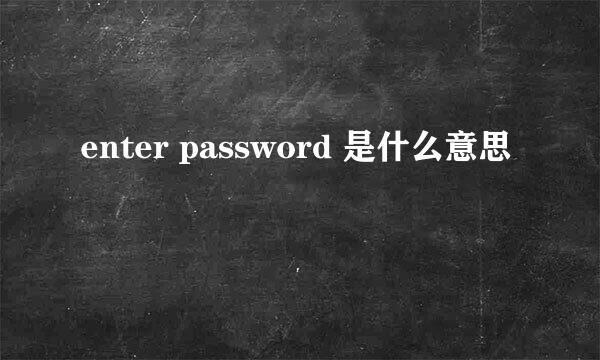 enter password 是什么意思