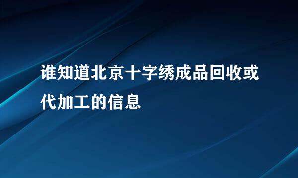 谁知道北京十字绣成品回收或代加工的信息