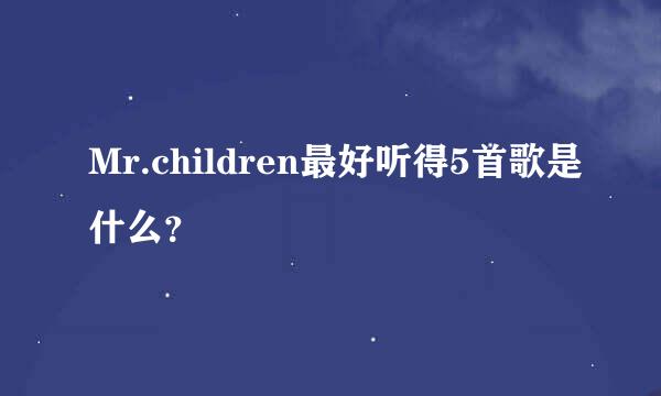 Mr.children最好听得5首歌是什么？