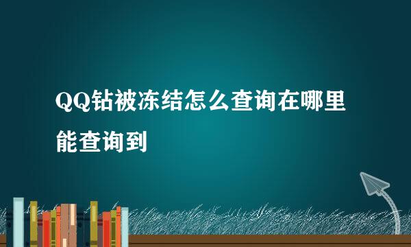 QQ钻被冻结怎么查询在哪里能查询到