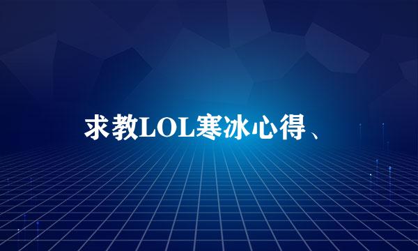 求教LOL寒冰心得、